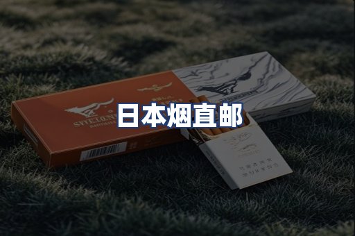 日本烟直邮